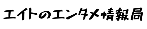 エイトのエンタメ情報局